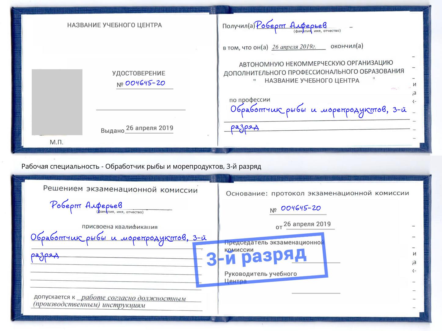 корочка 3-й разряд Обработчик рыбы и морепродуктов Железнодорожный