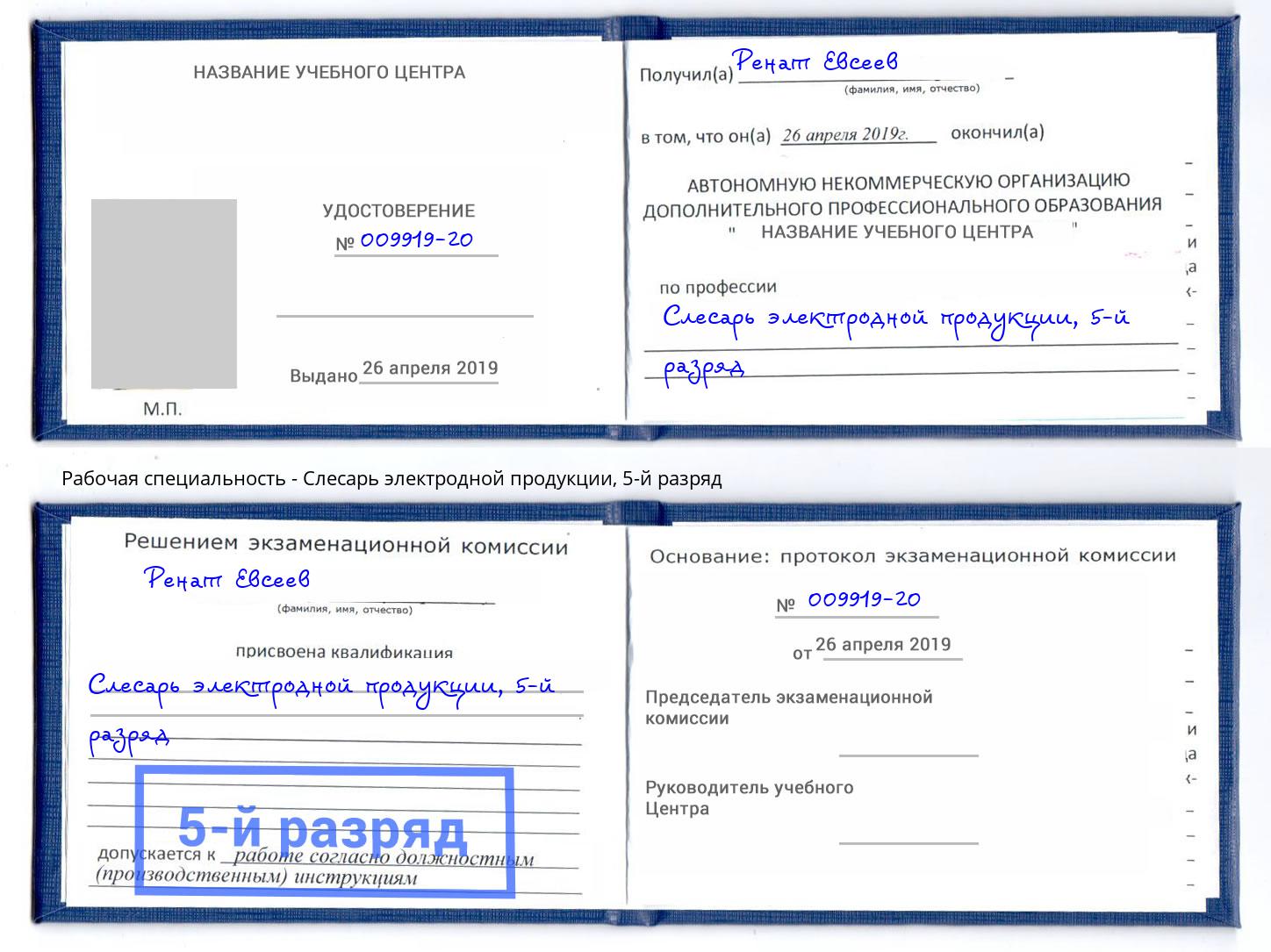 корочка 5-й разряд Слесарь электродной продукции Железнодорожный