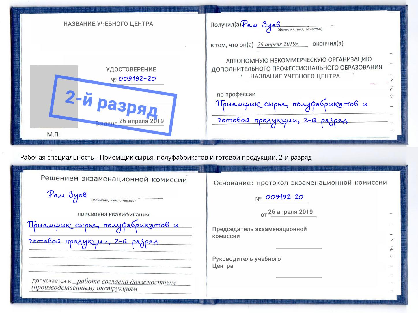 корочка 2-й разряд Приемщик сырья, полуфабрикатов и готовой продукции Железнодорожный