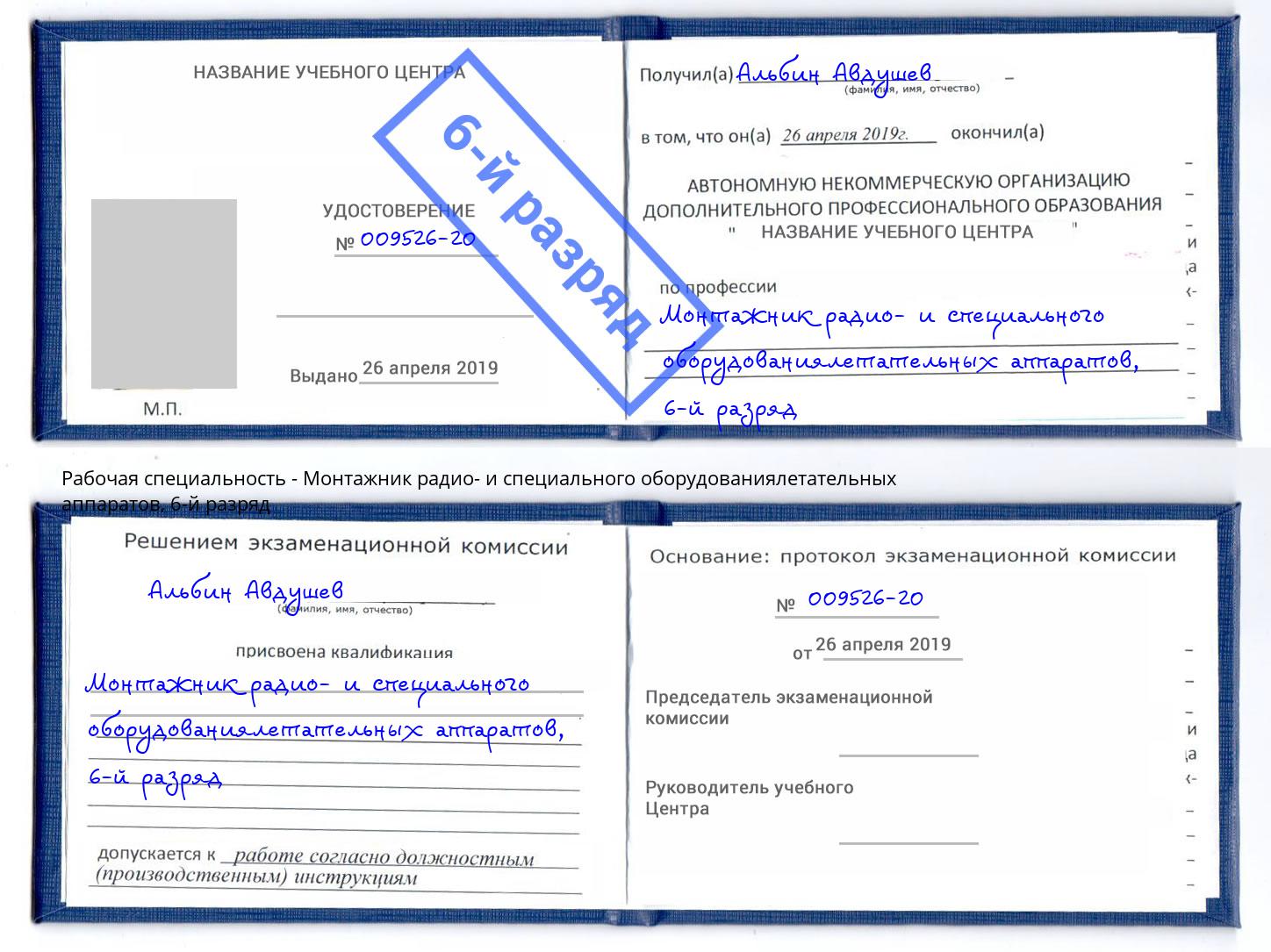 корочка 6-й разряд Монтажник радио- и специального оборудованиялетательных аппаратов Железнодорожный