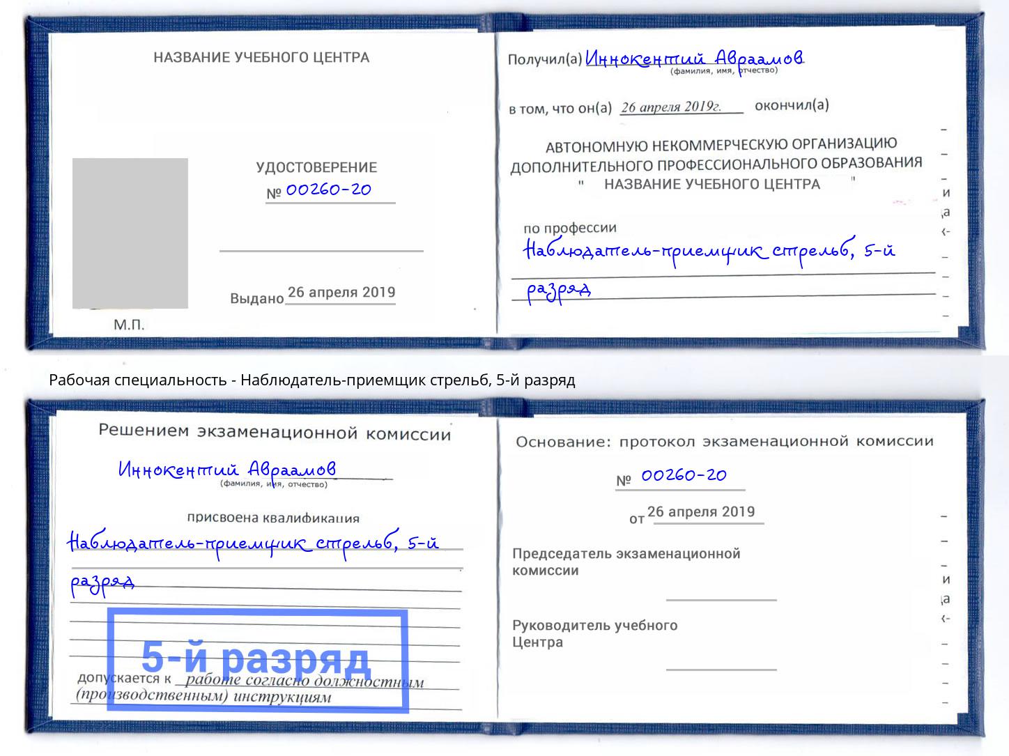 корочка 5-й разряд Наблюдатель-приемщик стрельб Железнодорожный