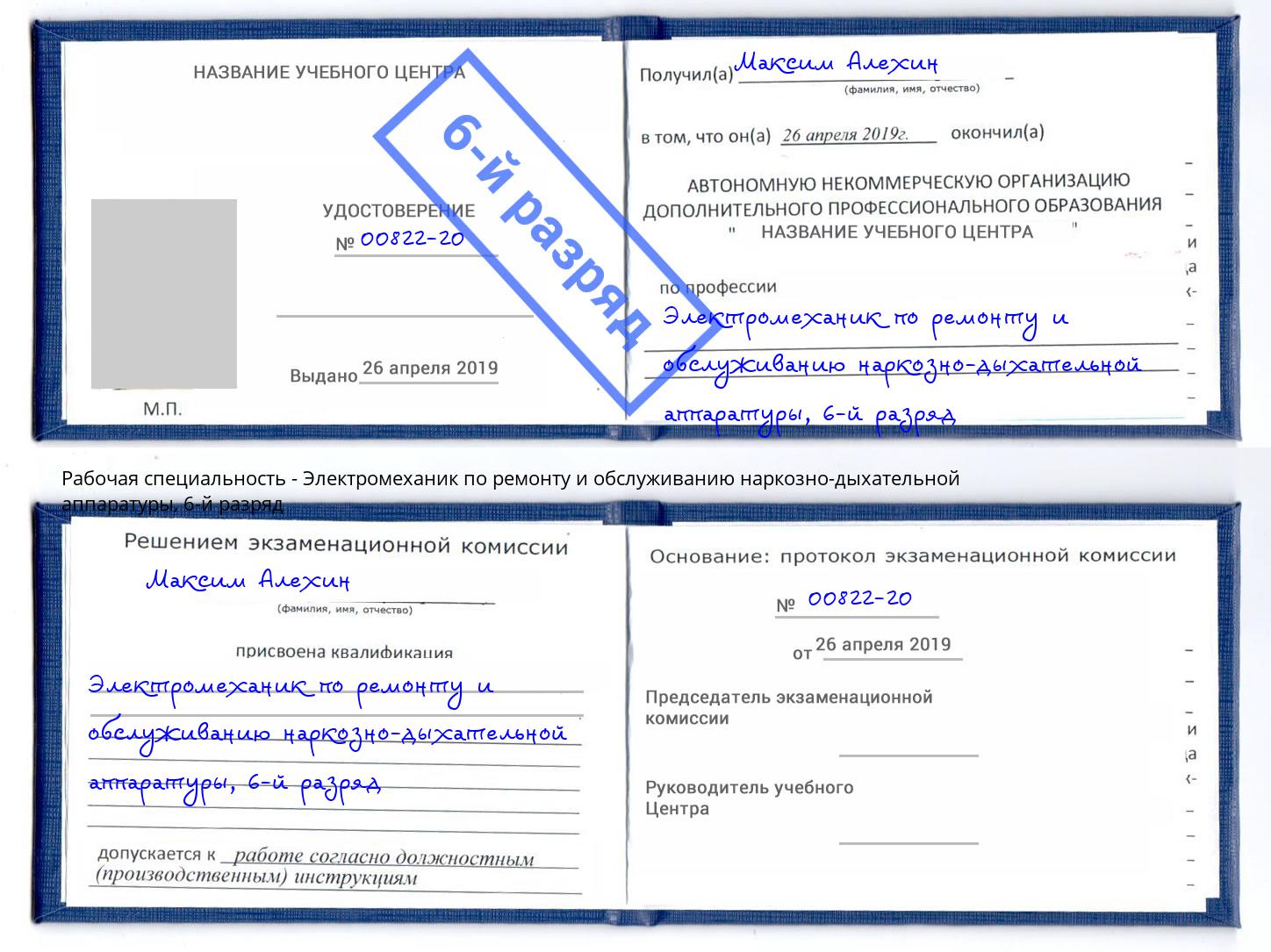 корочка 6-й разряд Электромеханик по ремонту и обслуживанию наркозно-дыхательной аппаратуры Железнодорожный