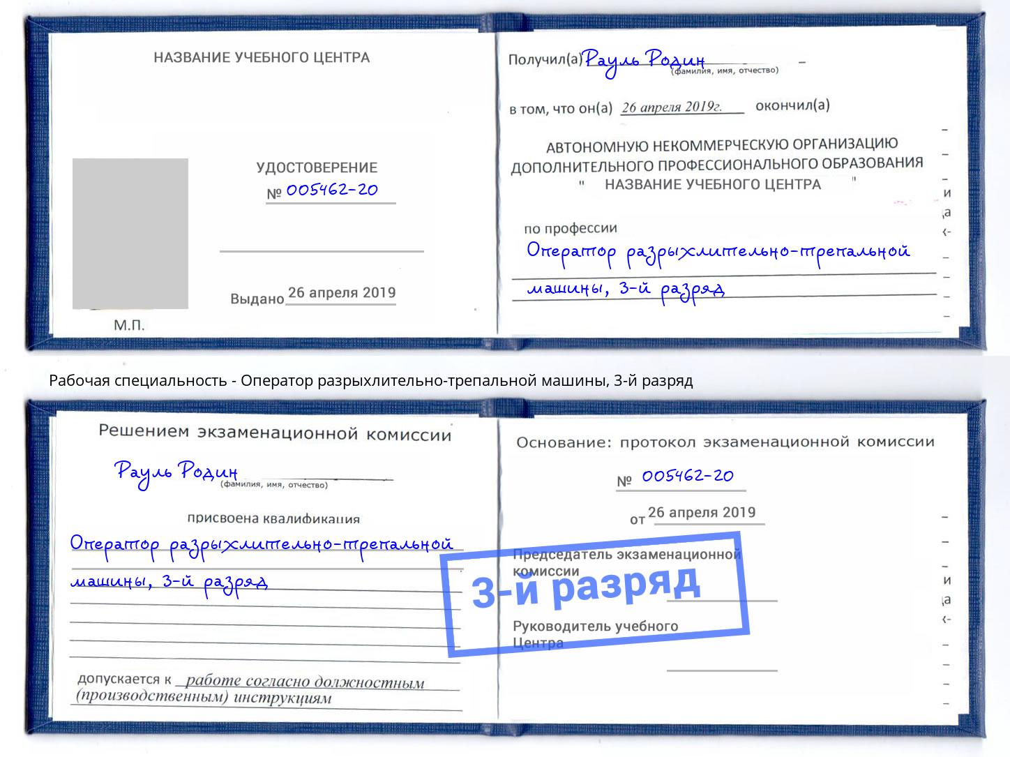 корочка 3-й разряд Оператор разрыхлительно-трепальной машины Железнодорожный