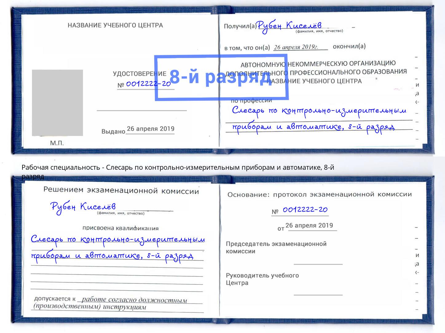 корочка 8-й разряд Слесарь по контрольно-измерительным приборам и автоматике Железнодорожный