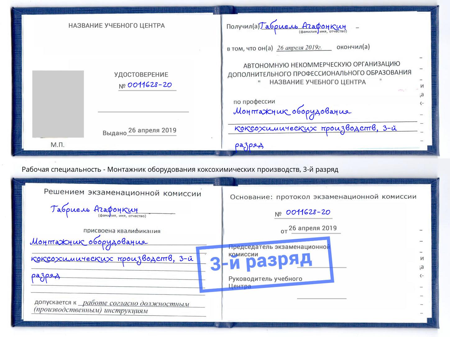 корочка 3-й разряд Монтажник оборудования коксохимических производств Железнодорожный