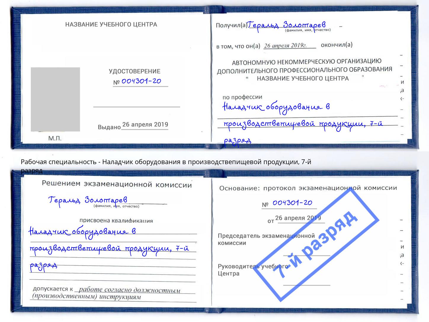 корочка 7-й разряд Наладчик оборудования в производствепищевой продукции Железнодорожный