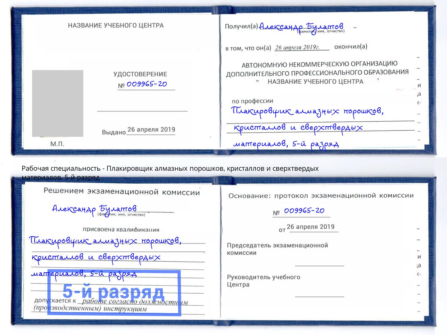 корочка 5-й разряд Плакировщик алмазных порошков, кристаллов и сверхтвердых материалов Железнодорожный