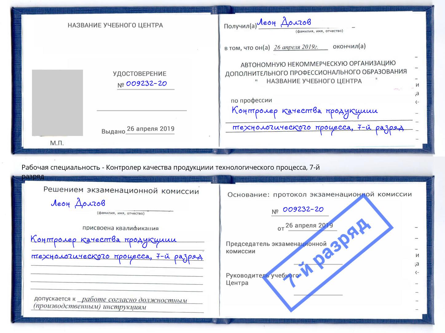 корочка 7-й разряд Контролер качества продукциии технологического процесса Железнодорожный