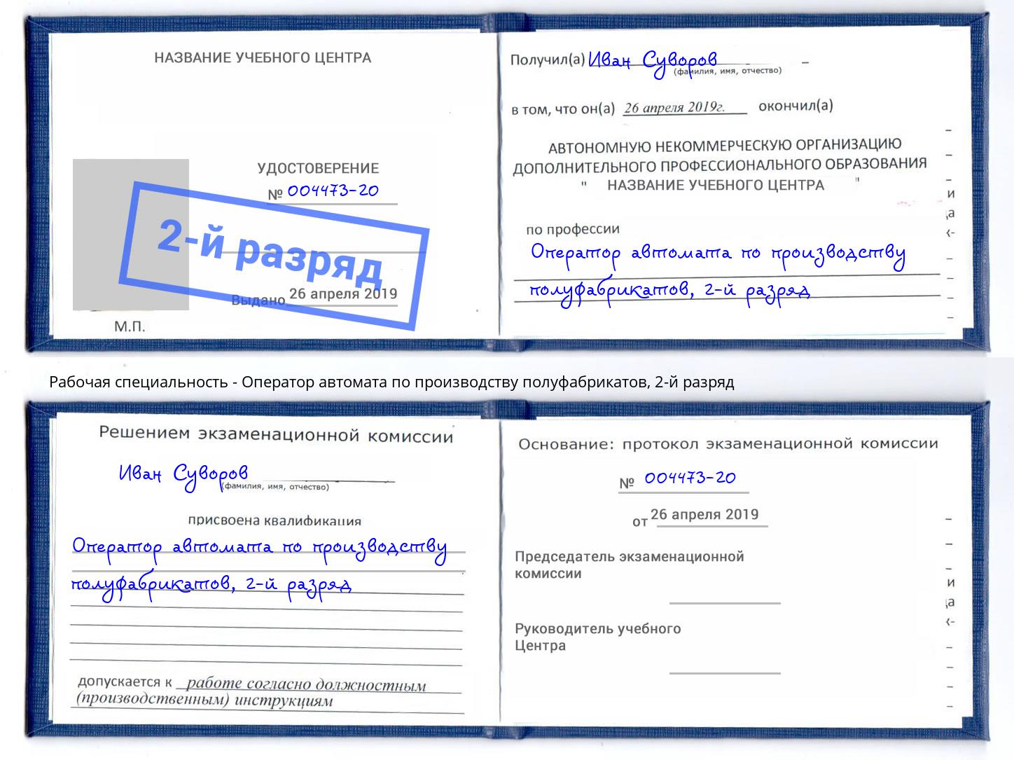 корочка 2-й разряд Оператор автомата по производству полуфабрикатов Железнодорожный