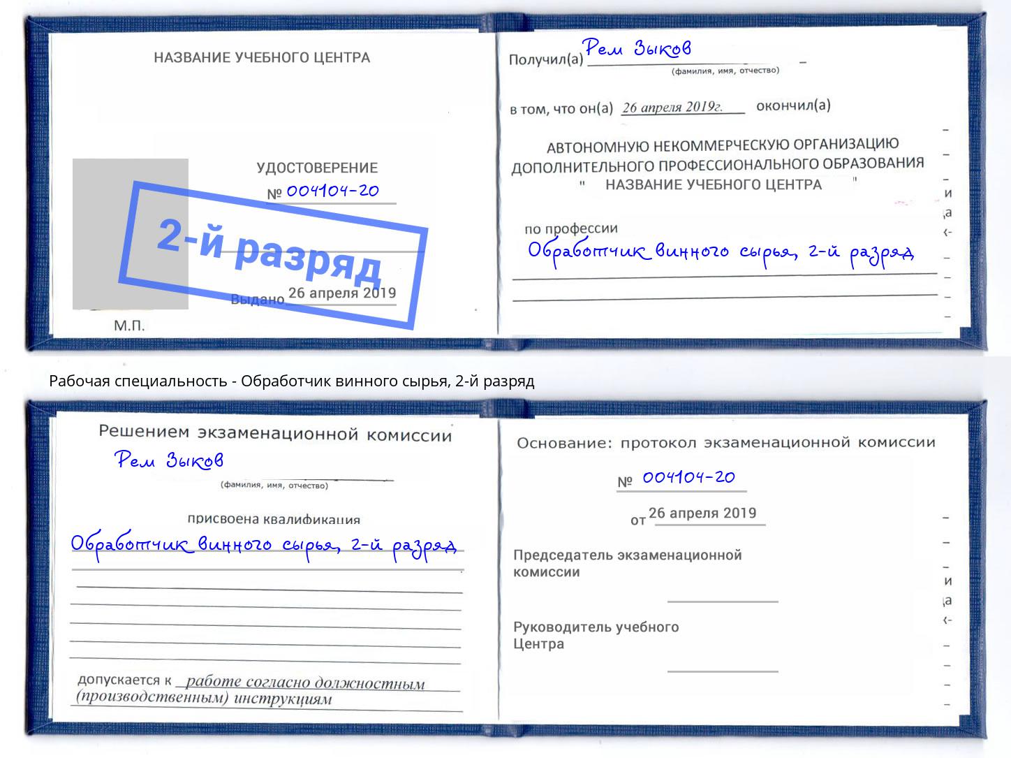 корочка 2-й разряд Обработчик винного сырья Железнодорожный