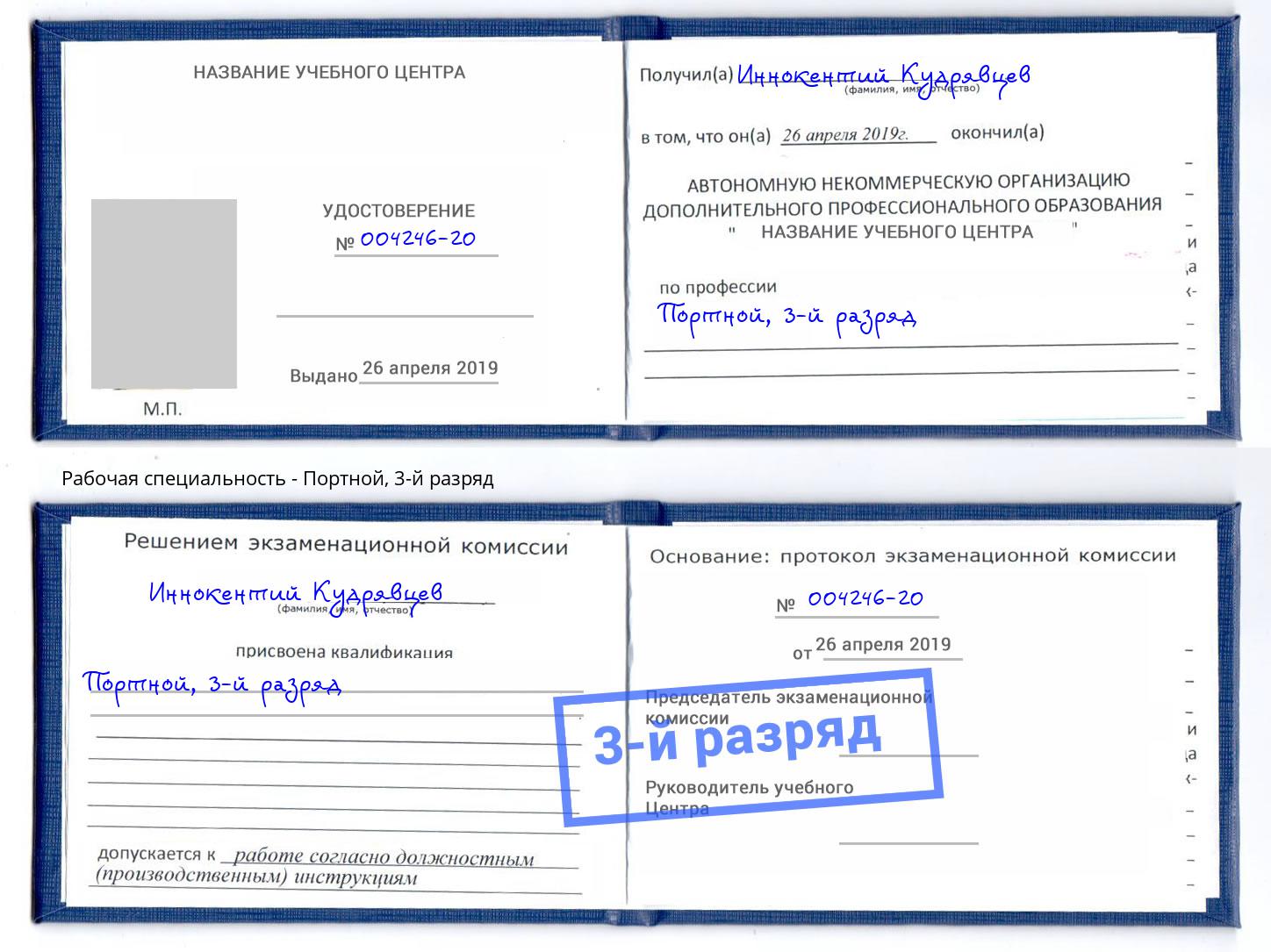 корочка 3-й разряд Портной Железнодорожный