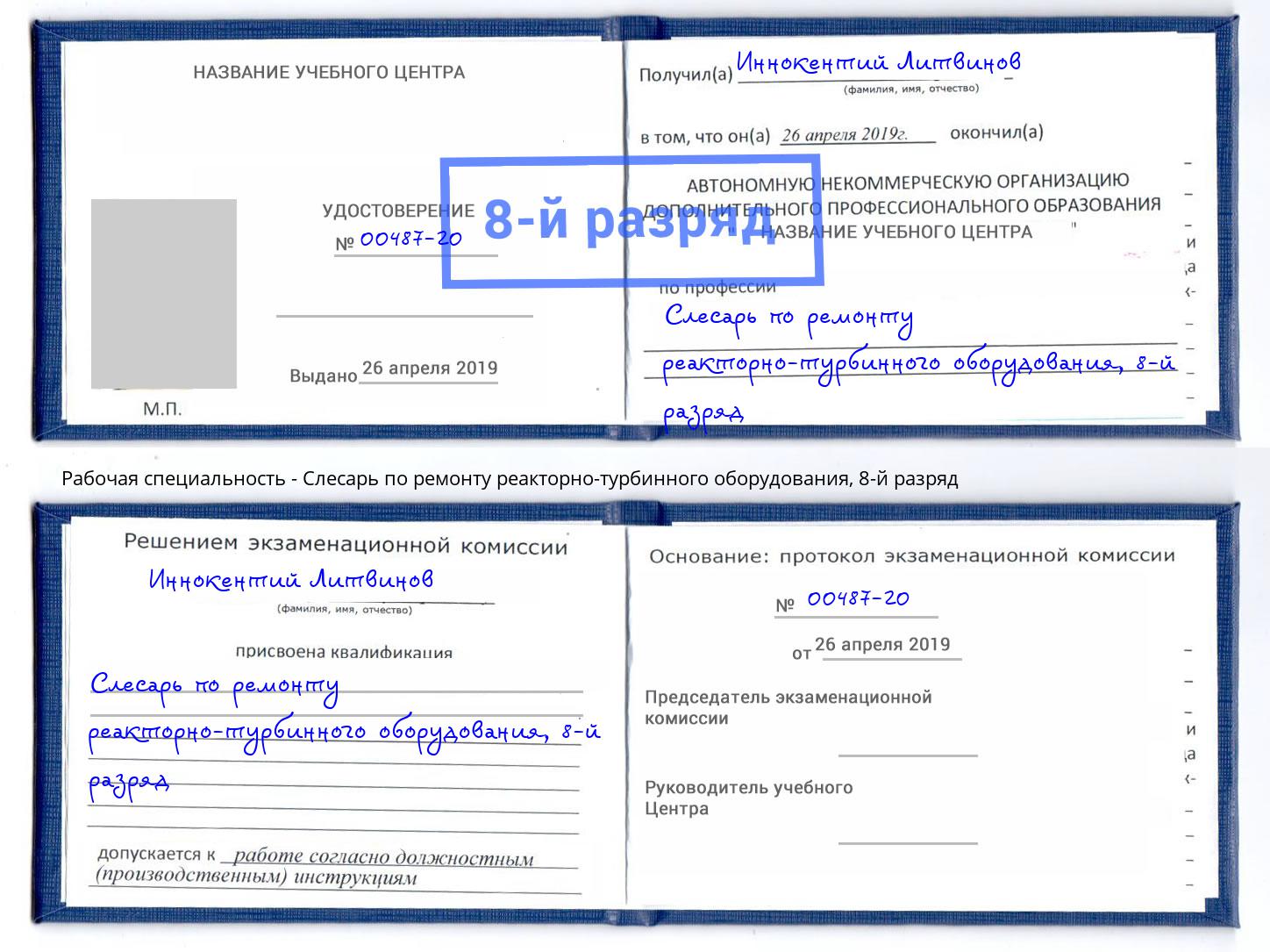 корочка 8-й разряд Слесарь по ремонту реакторно-турбинного оборудования Железнодорожный