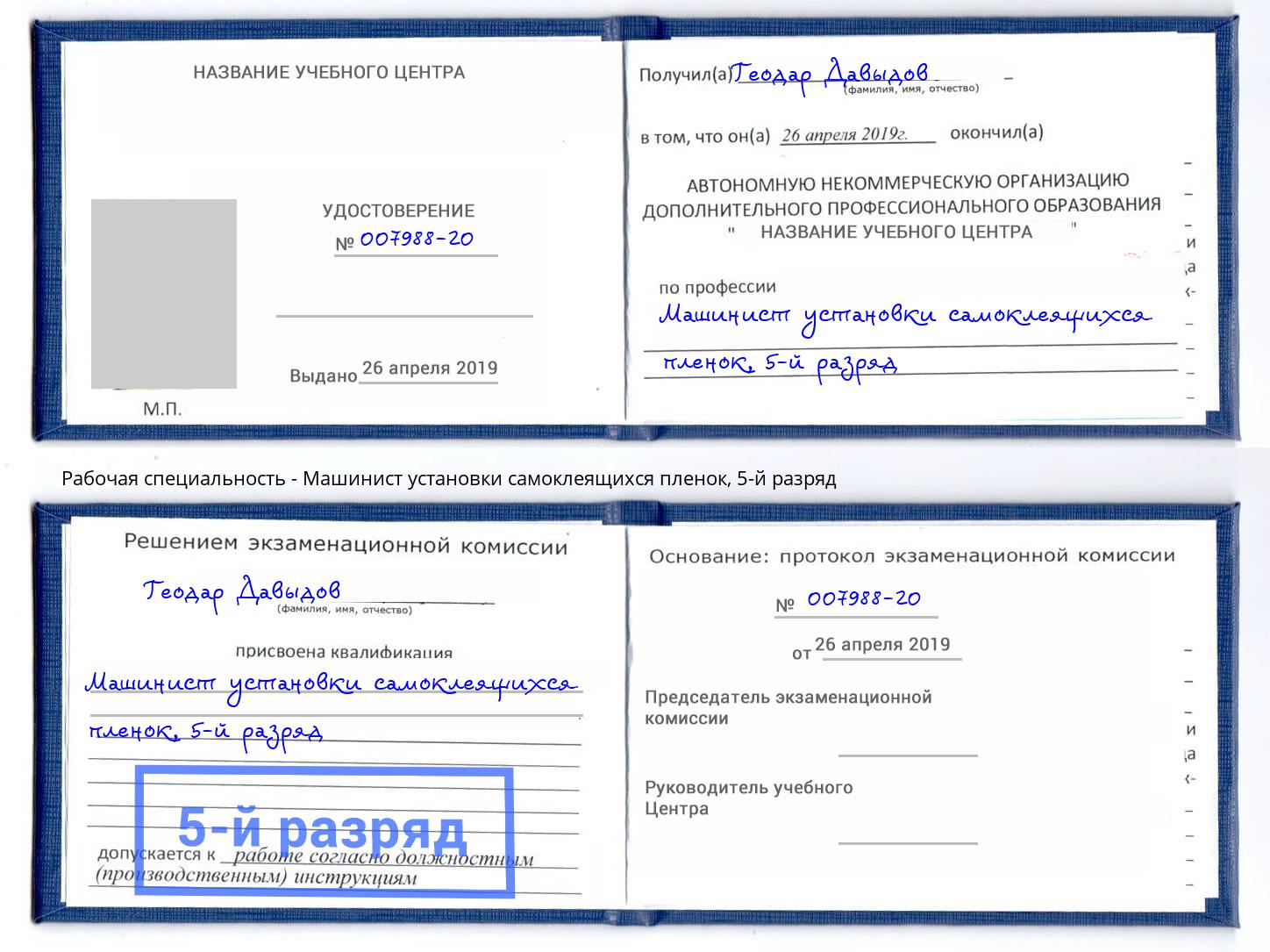 корочка 5-й разряд Машинист установки самоклеящихся пленок Железнодорожный