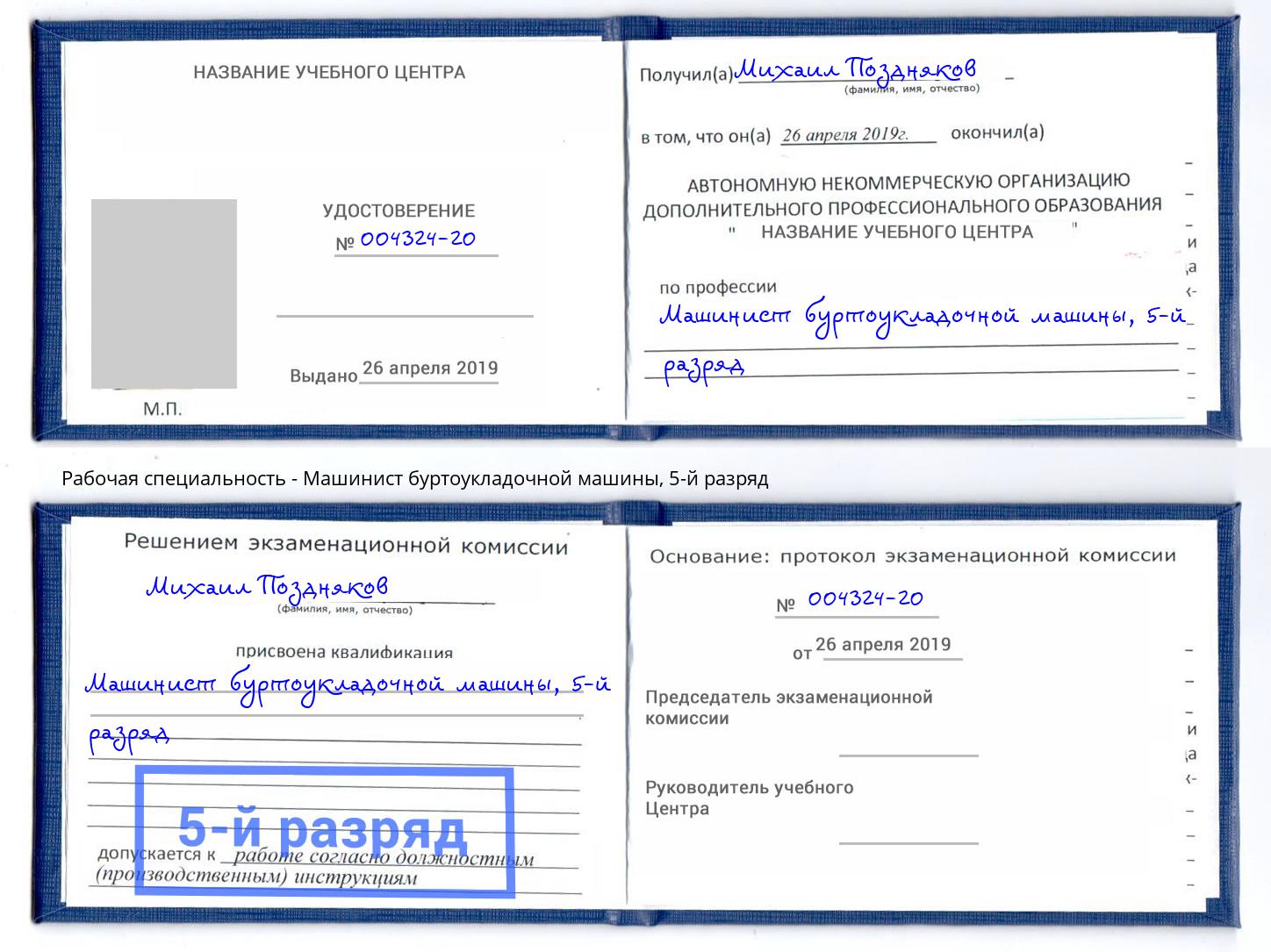 корочка 5-й разряд Машинист буртоукладочной машины Железнодорожный