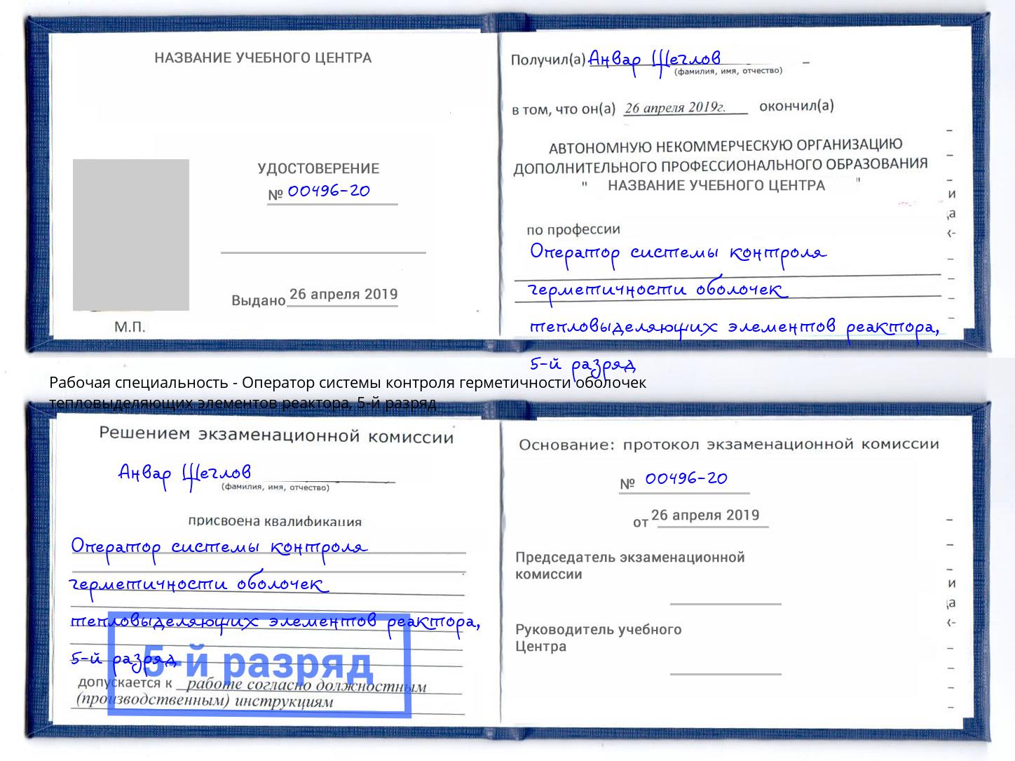 корочка 5-й разряд Оператор системы контроля герметичности оболочек тепловыделяющих элементов реактора Железнодорожный