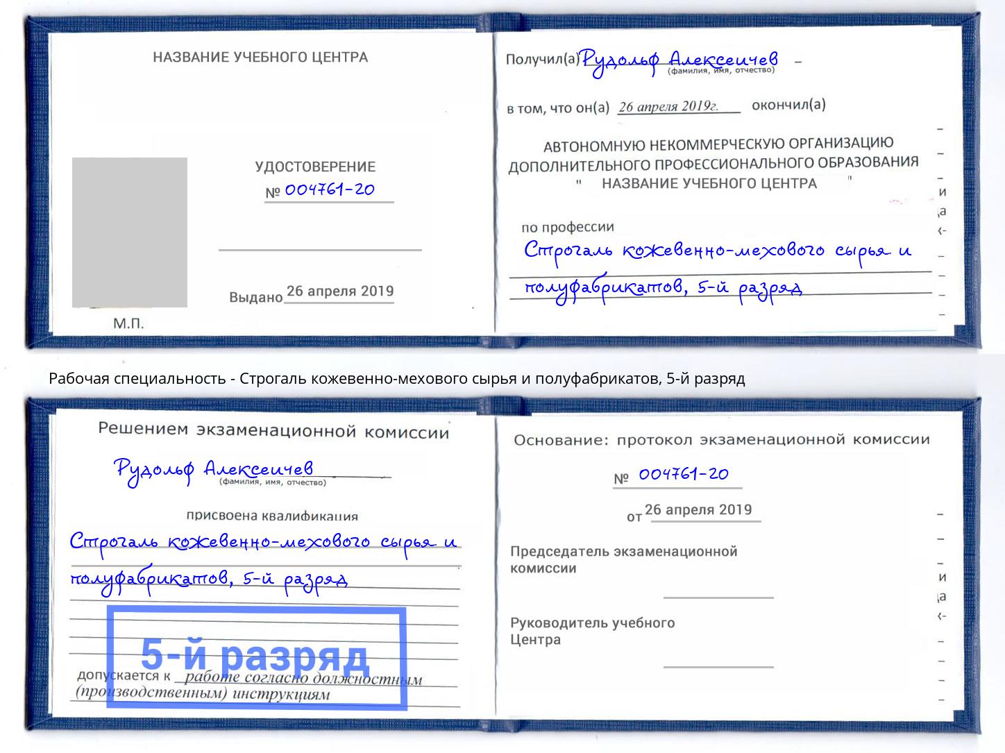 корочка 5-й разряд Строгаль кожевенно-мехового сырья и полуфабрикатов Железнодорожный