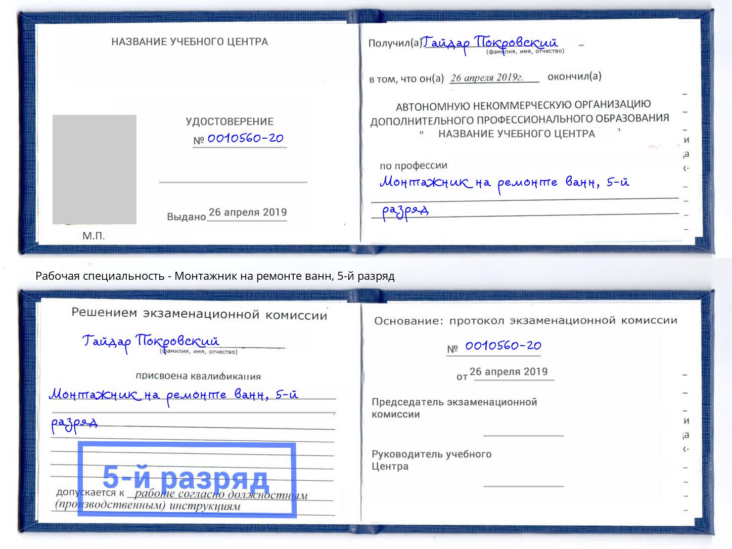 корочка 5-й разряд Монтажник на ремонте ванн Железнодорожный