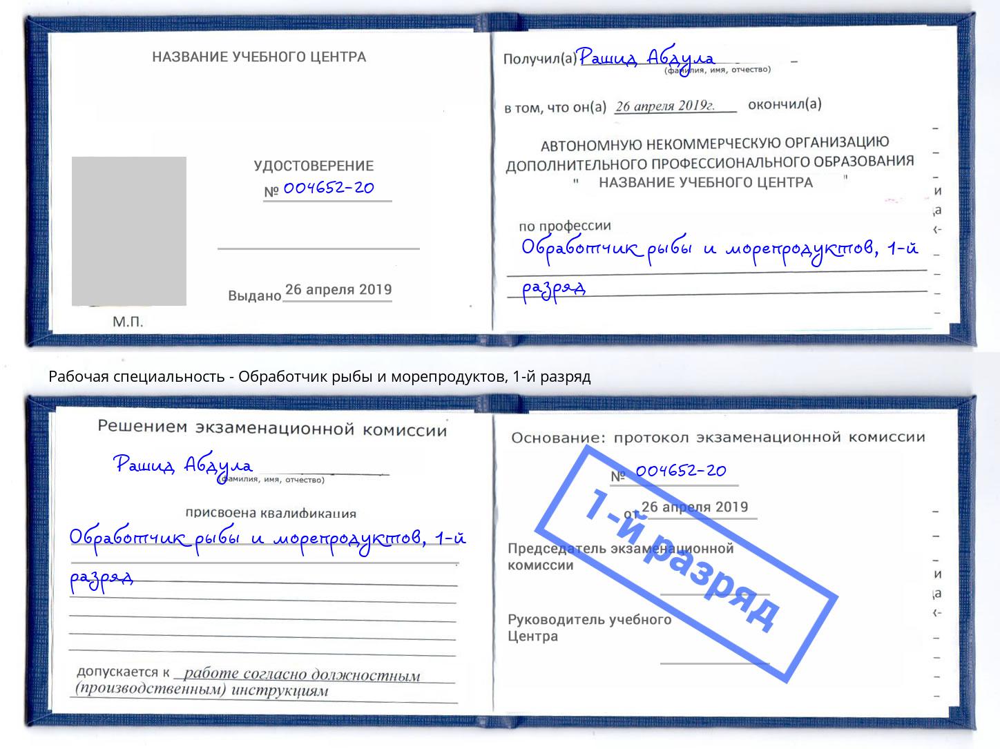 корочка 1-й разряд Обработчик рыбы и морепродуктов Железнодорожный