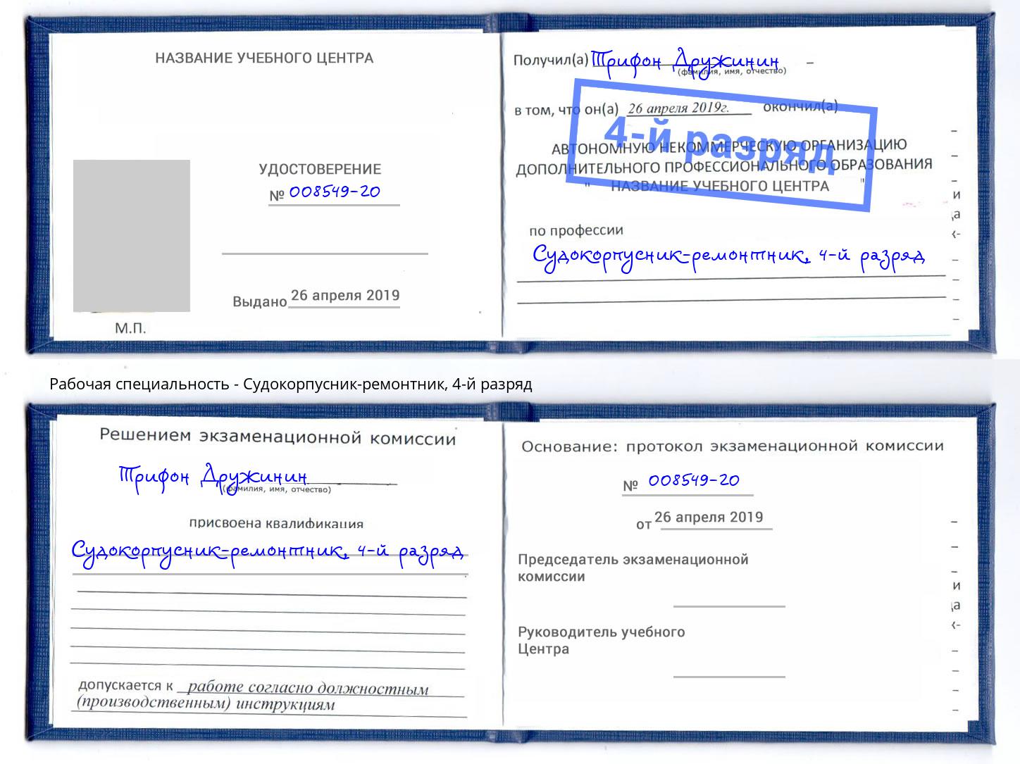 корочка 4-й разряд Судокорпусник-ремонтник Железнодорожный