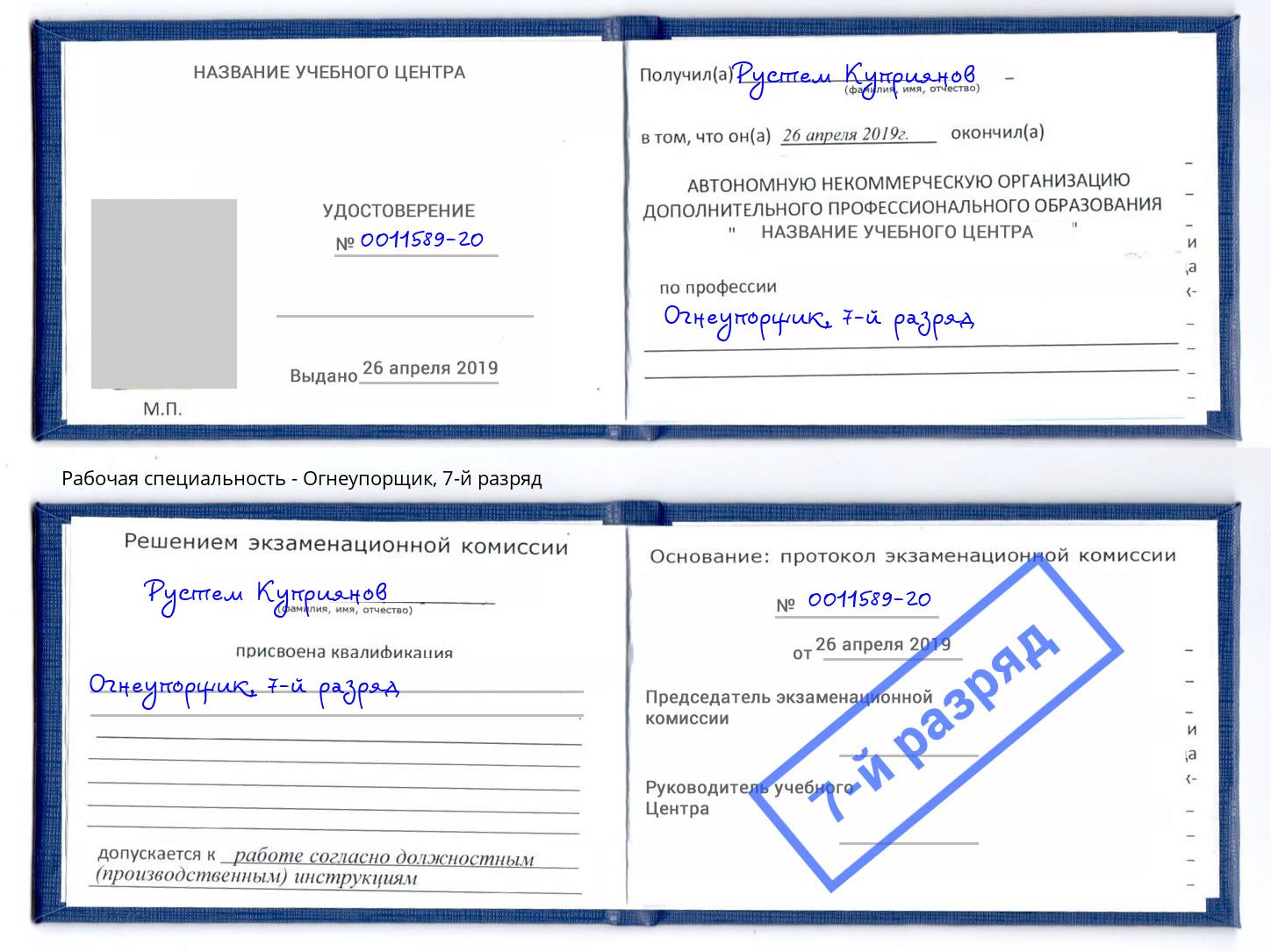 корочка 7-й разряд Огнеупорщик Железнодорожный