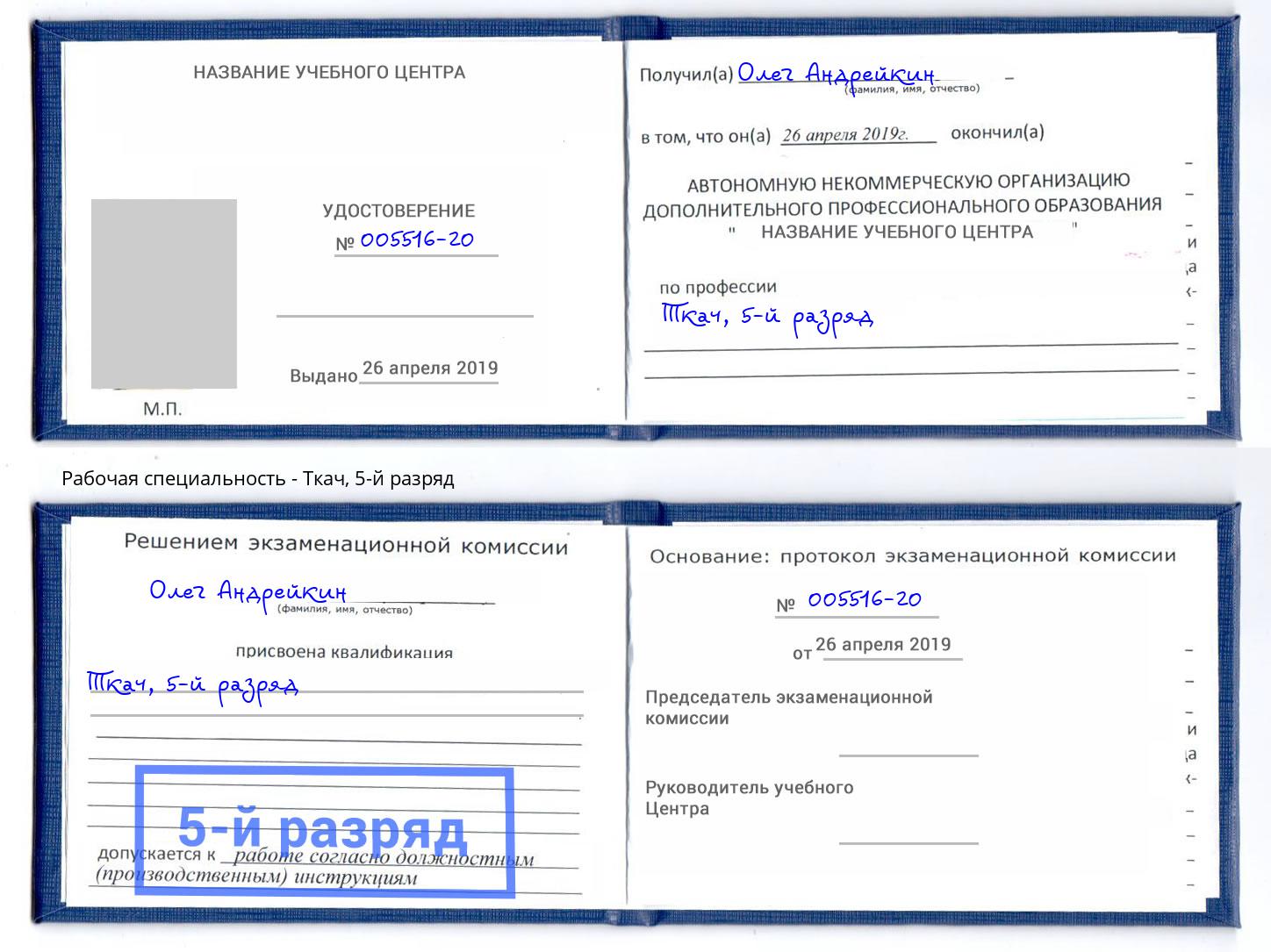 корочка 5-й разряд Ткач Железнодорожный