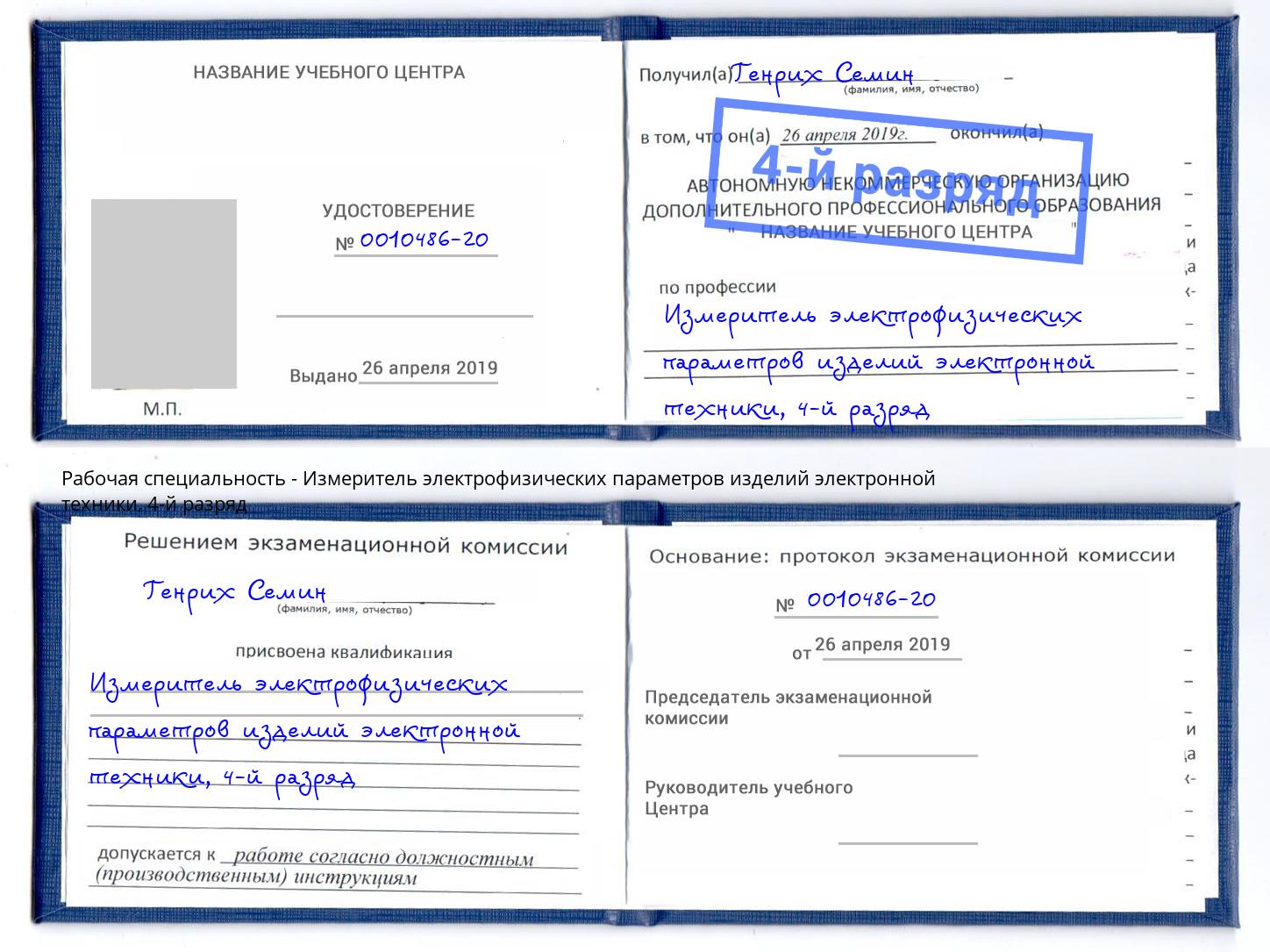 корочка 4-й разряд Измеритель электрофизических параметров изделий электронной техники Железнодорожный