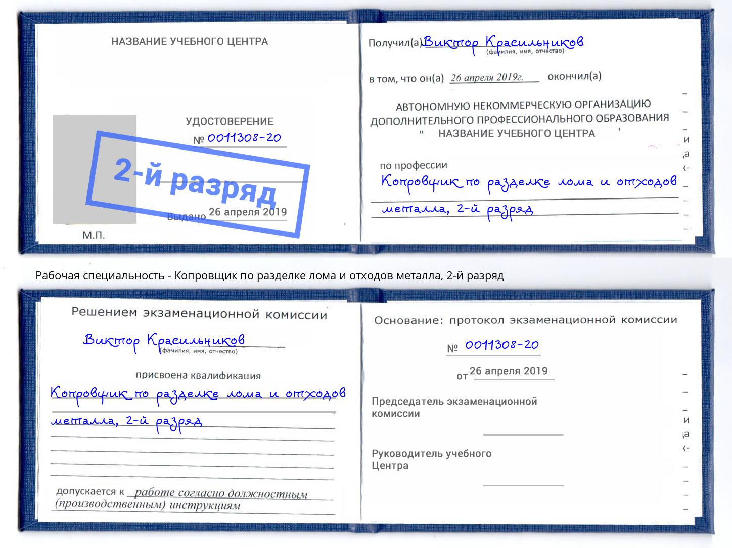 корочка 2-й разряд Копровщик по разделке лома и отходов металла Железнодорожный