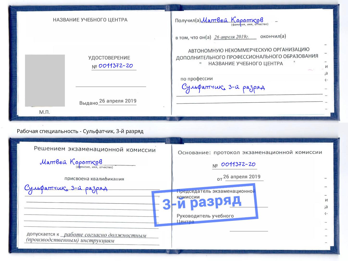 корочка 3-й разряд Сульфатчик Железнодорожный