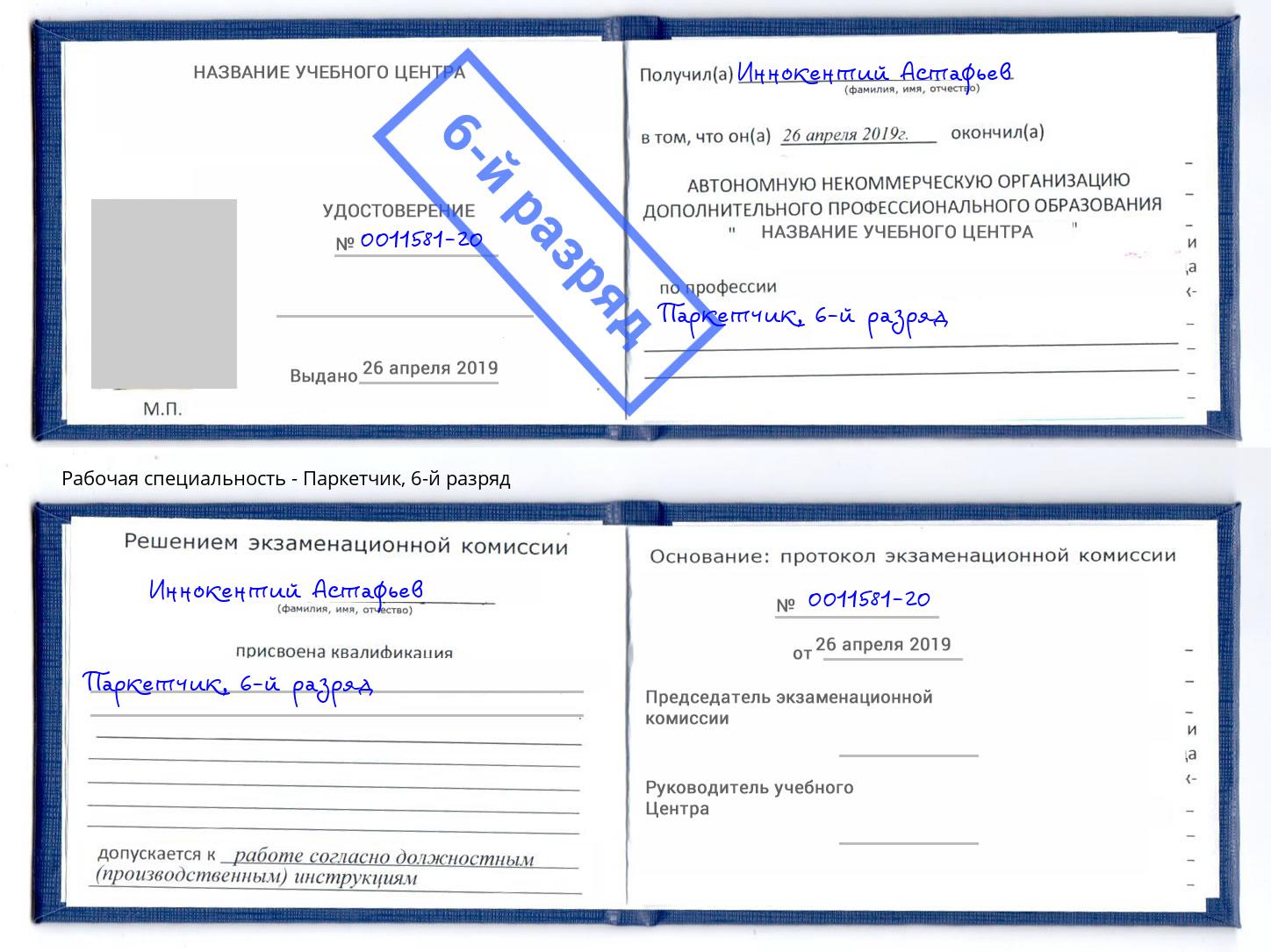 корочка 6-й разряд Паркетчик Железнодорожный
