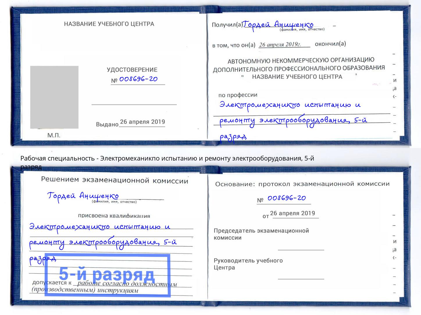 корочка 5-й разряд Электромеханикпо испытанию и ремонту электрооборудования Железнодорожный