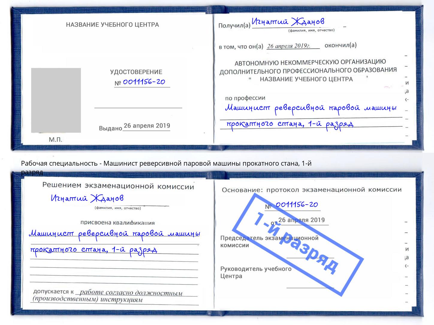 корочка 1-й разряд Машинист реверсивной паровой машины прокатного стана Железнодорожный