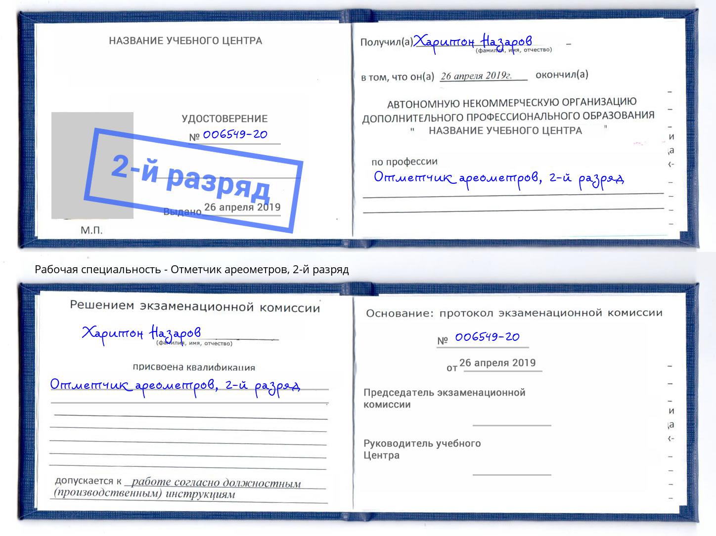 корочка 2-й разряд Отметчик ареометров Железнодорожный