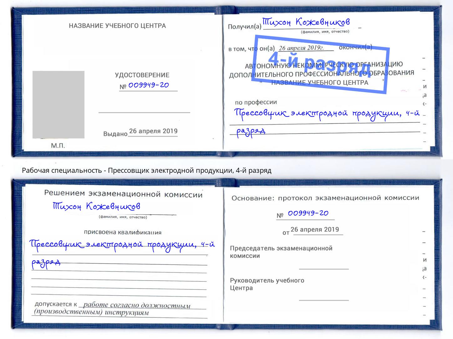 корочка 4-й разряд Прессовщик электродной продукции Железнодорожный