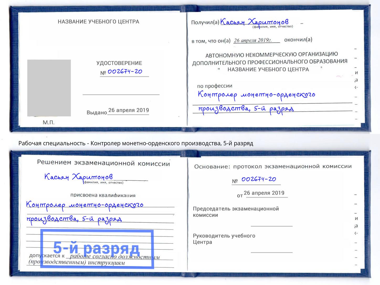 корочка 5-й разряд Контролер монетно-орденского производства Железнодорожный