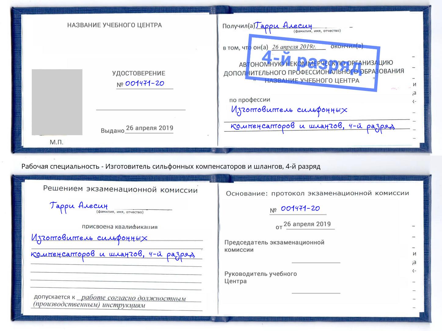 корочка 4-й разряд Изготовитель сильфонных компенсаторов и шлангов Железнодорожный