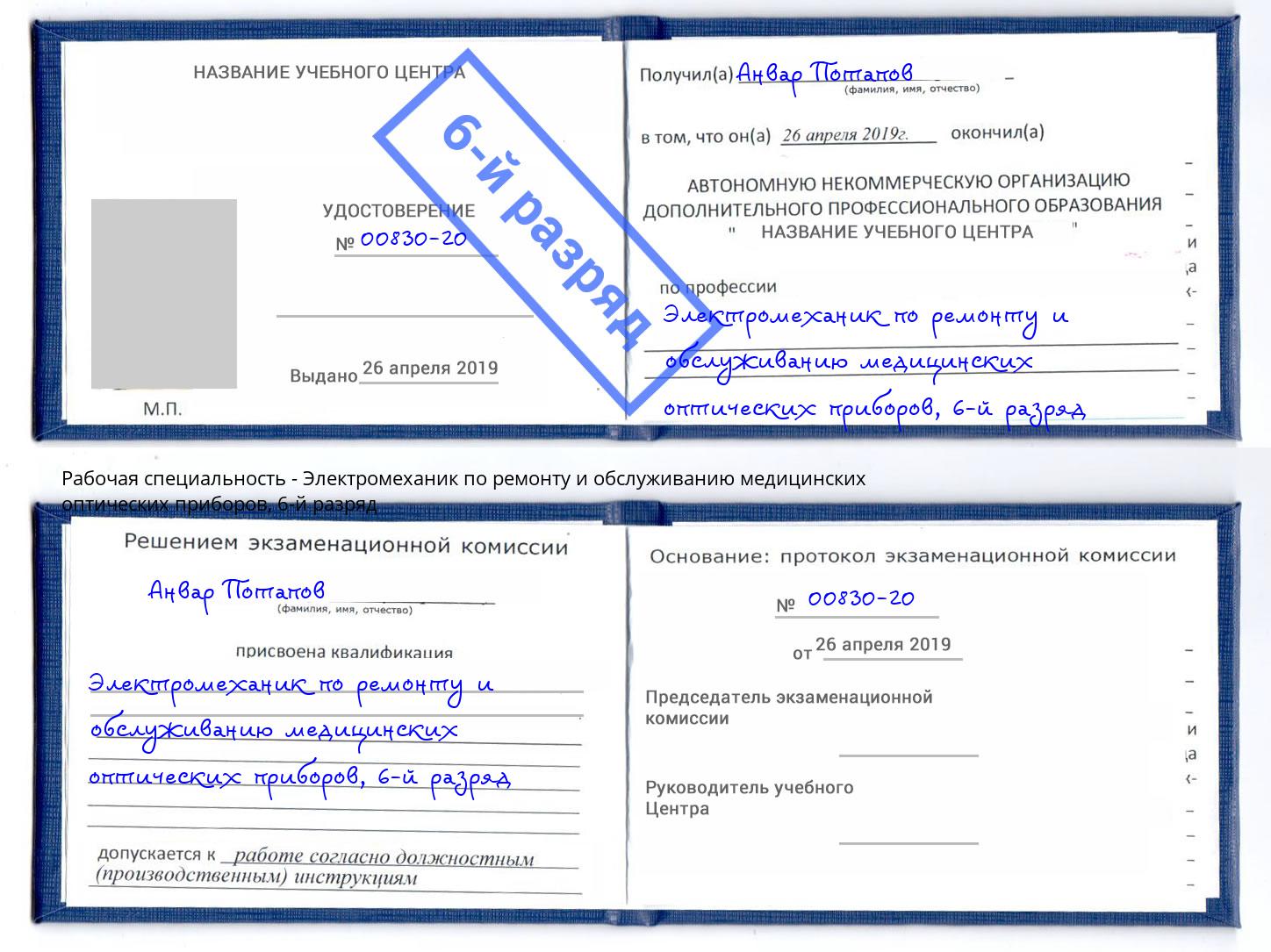 корочка 6-й разряд Электромеханик по ремонту и обслуживанию медицинских оптических приборов Железнодорожный