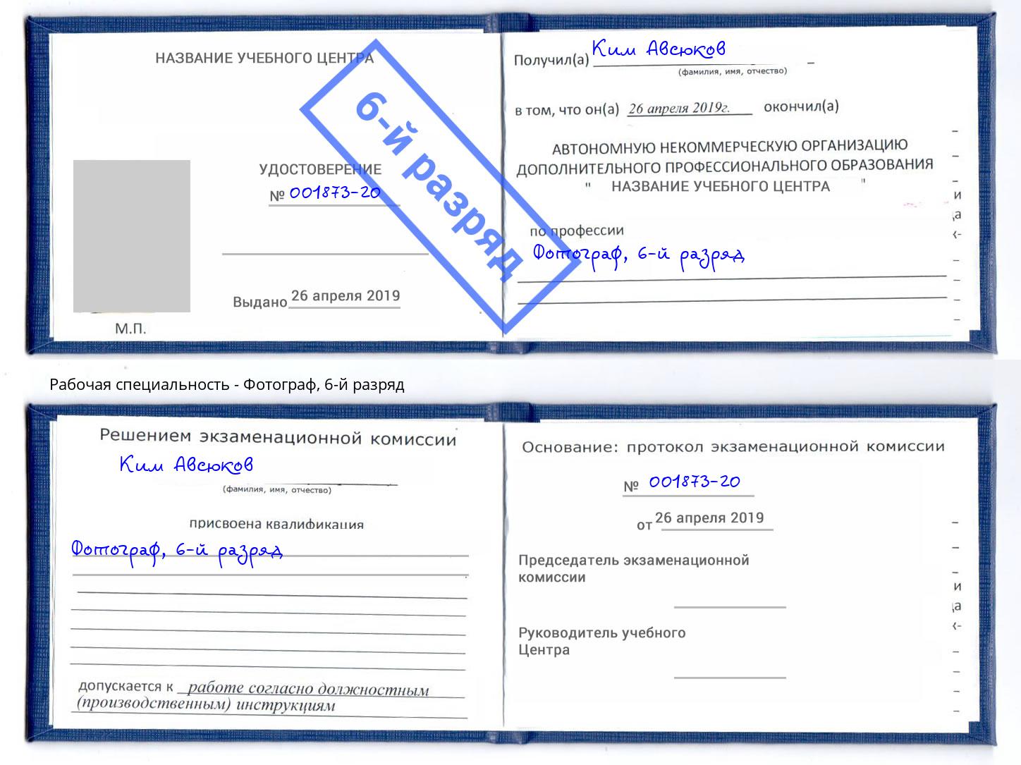 корочка 6-й разряд Фотограф Железнодорожный