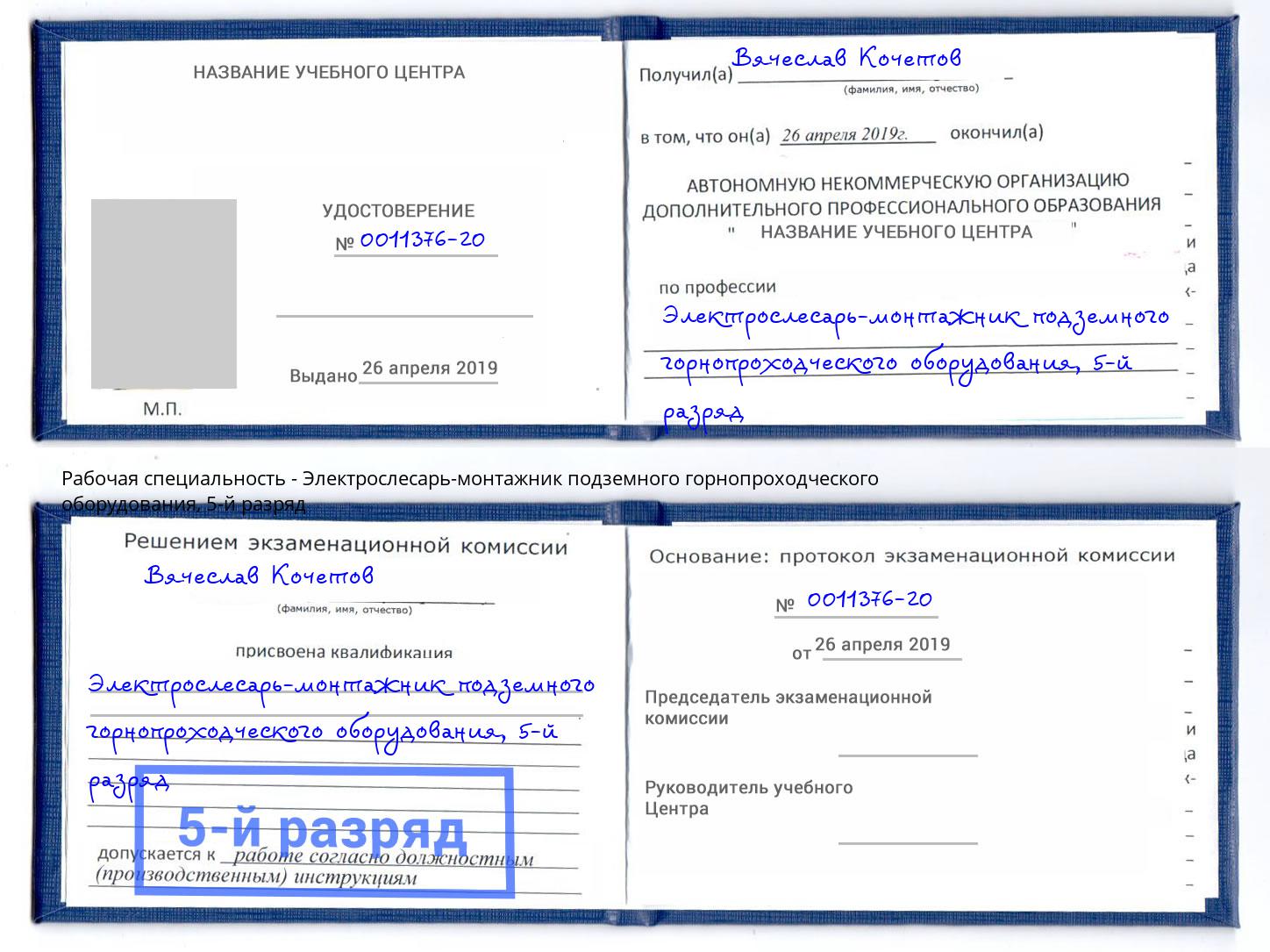 корочка 5-й разряд Электрослесарь-монтажник подземного горнопроходческого оборудования Железнодорожный