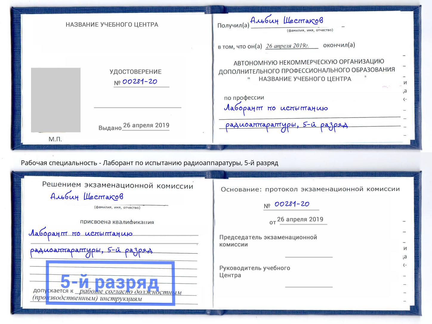 корочка 5-й разряд Лаборант по испытанию радиоаппаратуры Железнодорожный