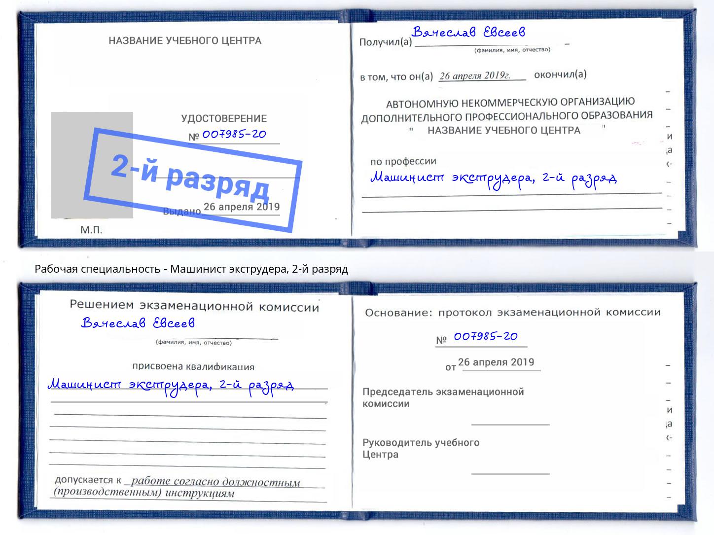 корочка 2-й разряд Машинист экструдера Железнодорожный