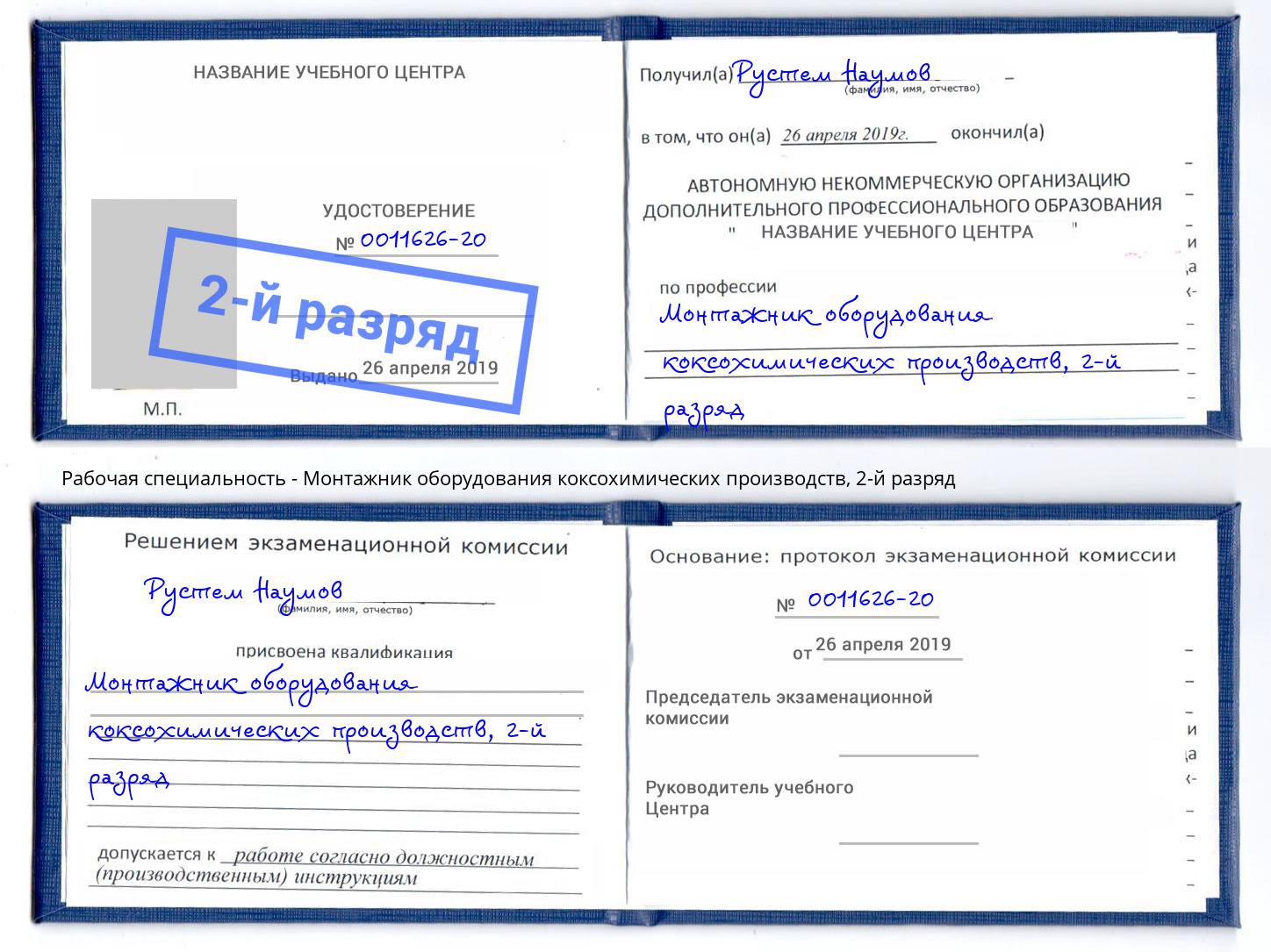 корочка 2-й разряд Монтажник оборудования коксохимических производств Железнодорожный