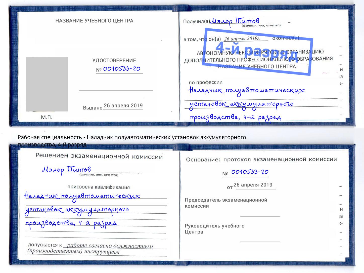 корочка 4-й разряд Наладчик полуавтоматических установок аккумуляторного производства Железнодорожный
