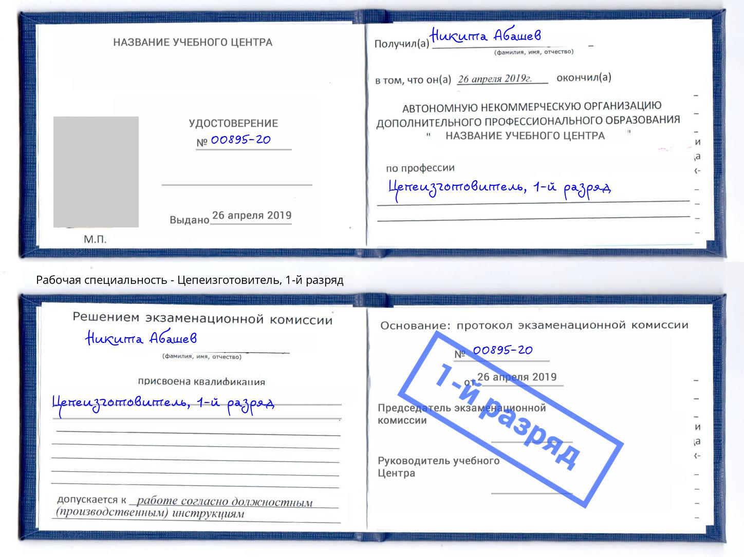 корочка 1-й разряд Цепеизготовитель Железнодорожный