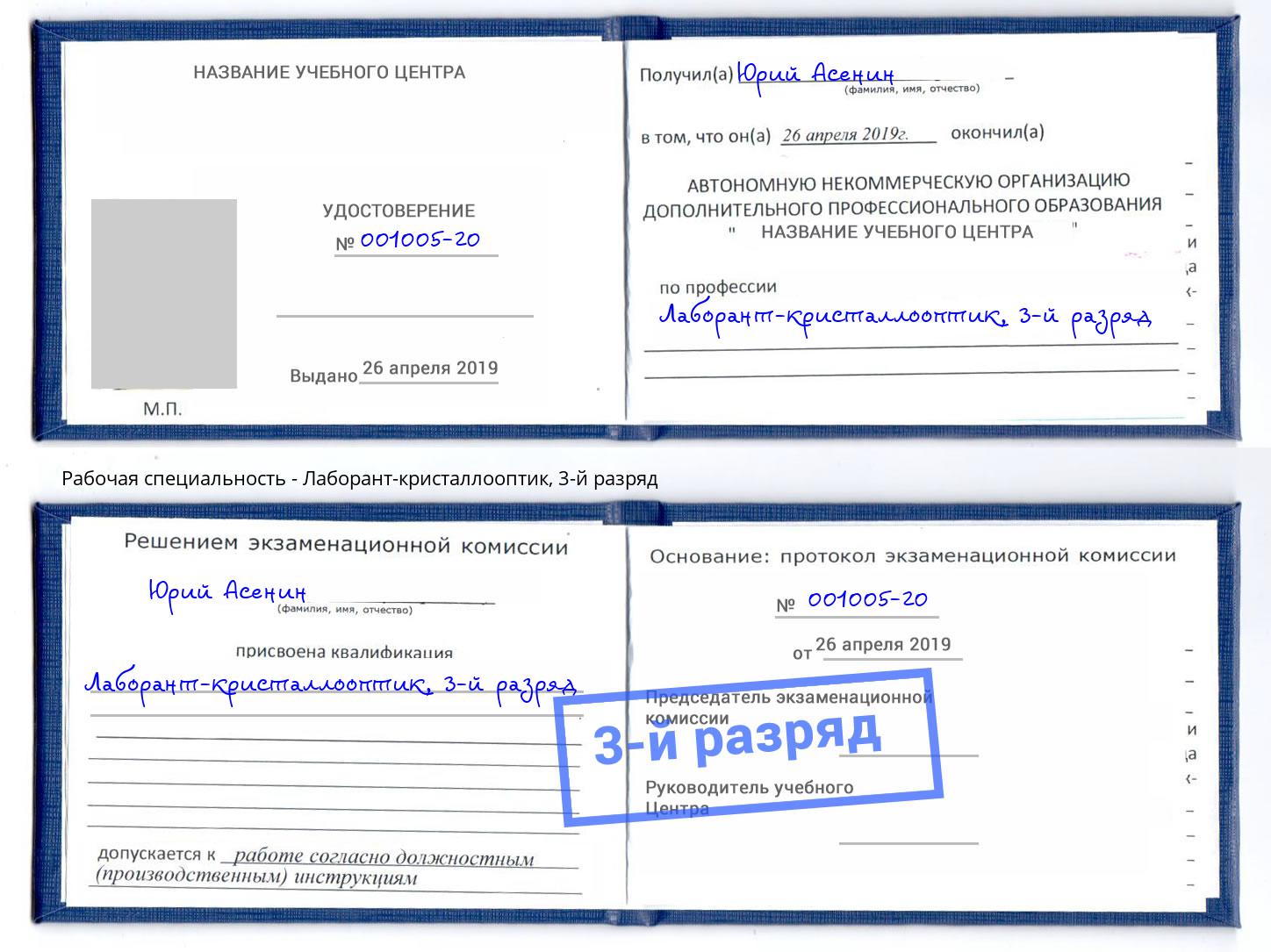 корочка 3-й разряд Лаборант-кристаллооптик Железнодорожный