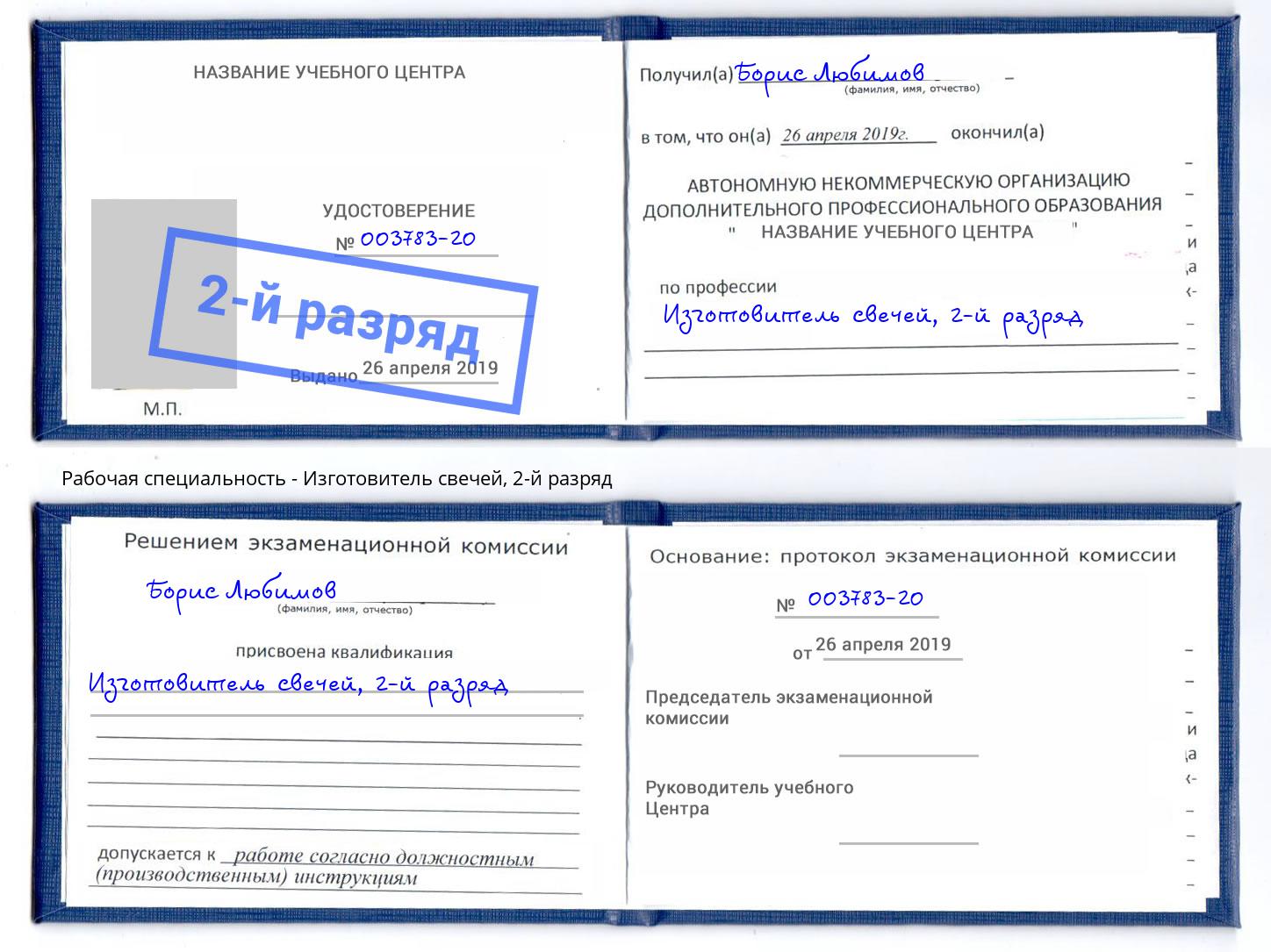 корочка 2-й разряд Изготовитель свечей Железнодорожный