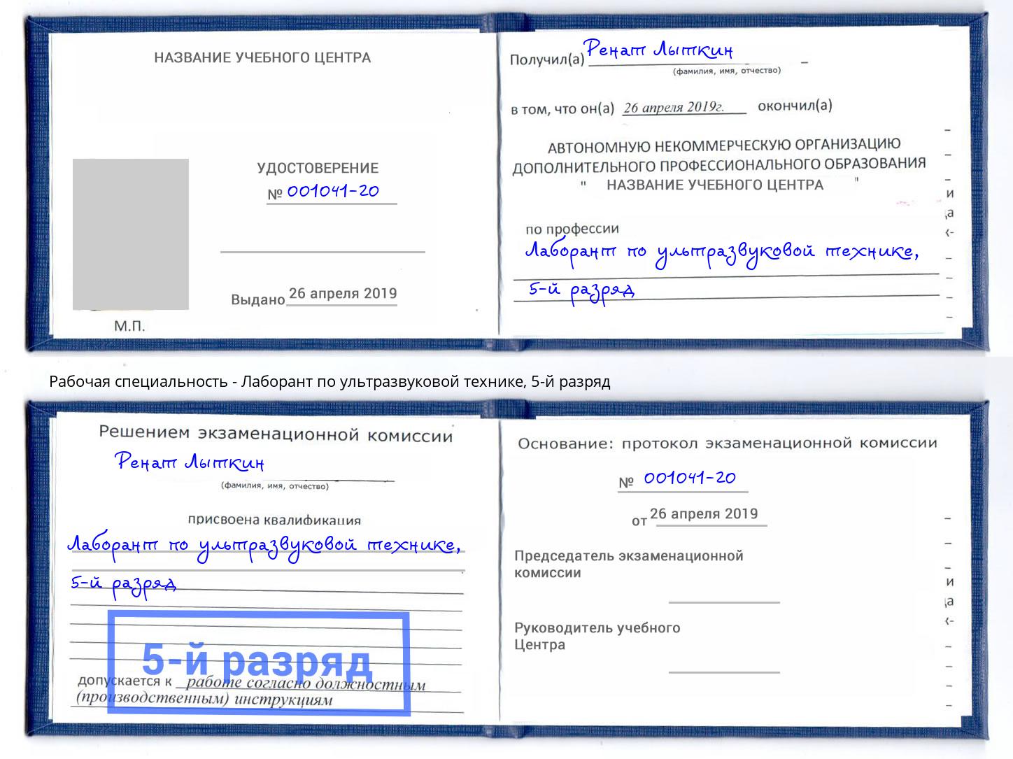 корочка 5-й разряд Лаборант по ультразвуковой технике Железнодорожный