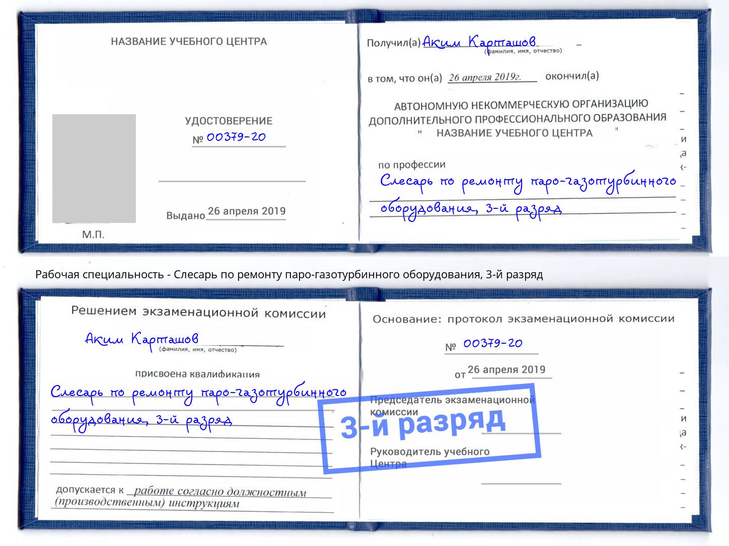корочка 3-й разряд Слесарь по ремонту паро-газотурбинного оборудования Железнодорожный