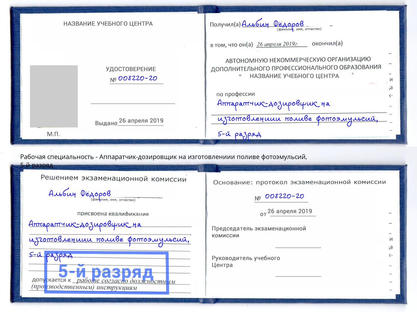 корочка 5-й разряд Аппаратчик-дозировщик на изготовлениии поливе фотоэмульсий Железнодорожный