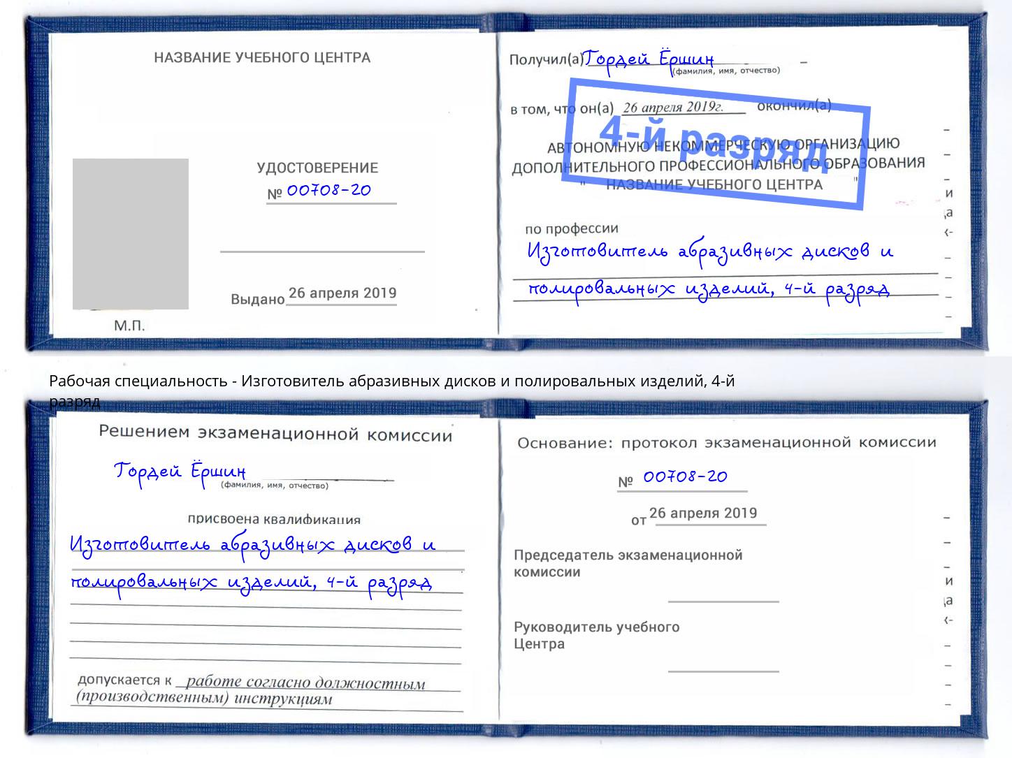 корочка 4-й разряд Изготовитель абразивных дисков и полировальных изделий Железнодорожный