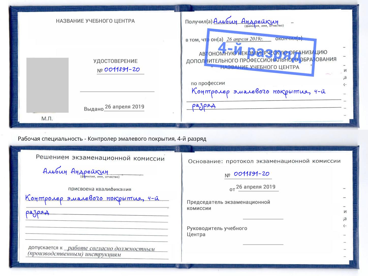 корочка 4-й разряд Контролер эмалевого покрытия Железнодорожный
